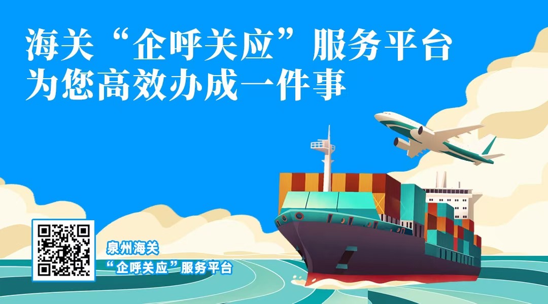 海關“企呼關應”服務平臺 為您高效辦成一件事